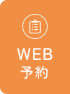 WEB予約