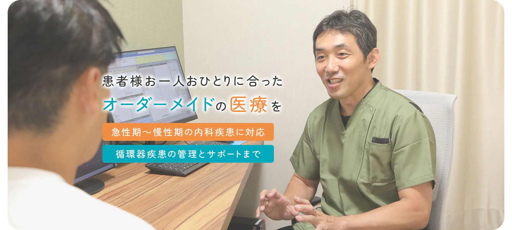 患者様お一人おひとりに合ったオーダーメイドの医療を